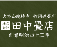 大本山總持寺　御用達畳店　田中畳店　創業明治四十三年