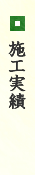田中畳店　施工実績