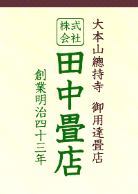 田中畳店ロゴ 大本山總持寺 御用達畳店 田中畳店 創業明治四十三年