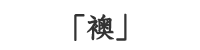 襖