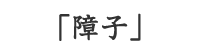 障子