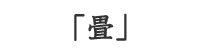 畳