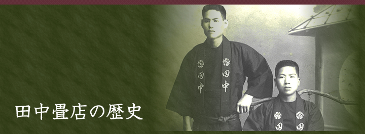 田中畳店の歴史