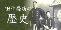 田中畳店の歴史