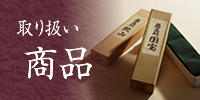 田中畳店の取り扱い商品