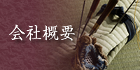 会社概要