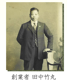 創業者　田中竹丸