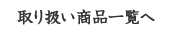 取り扱い商品一覧へ