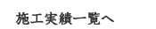 施工実績一覧へ