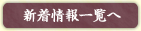 新着情報一覧へ