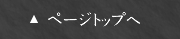 ページトップへ